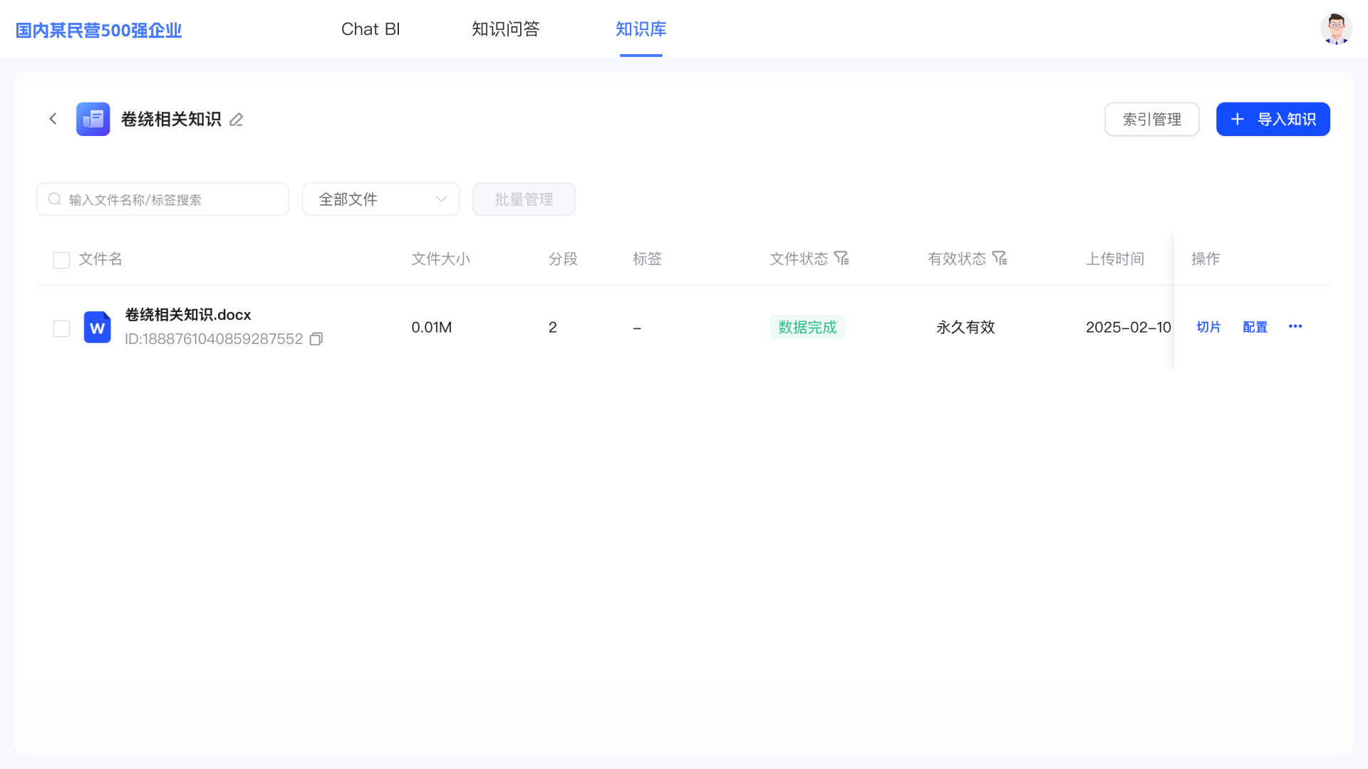 企业知识库管理界面，展示文档导入、分段、索引与状态