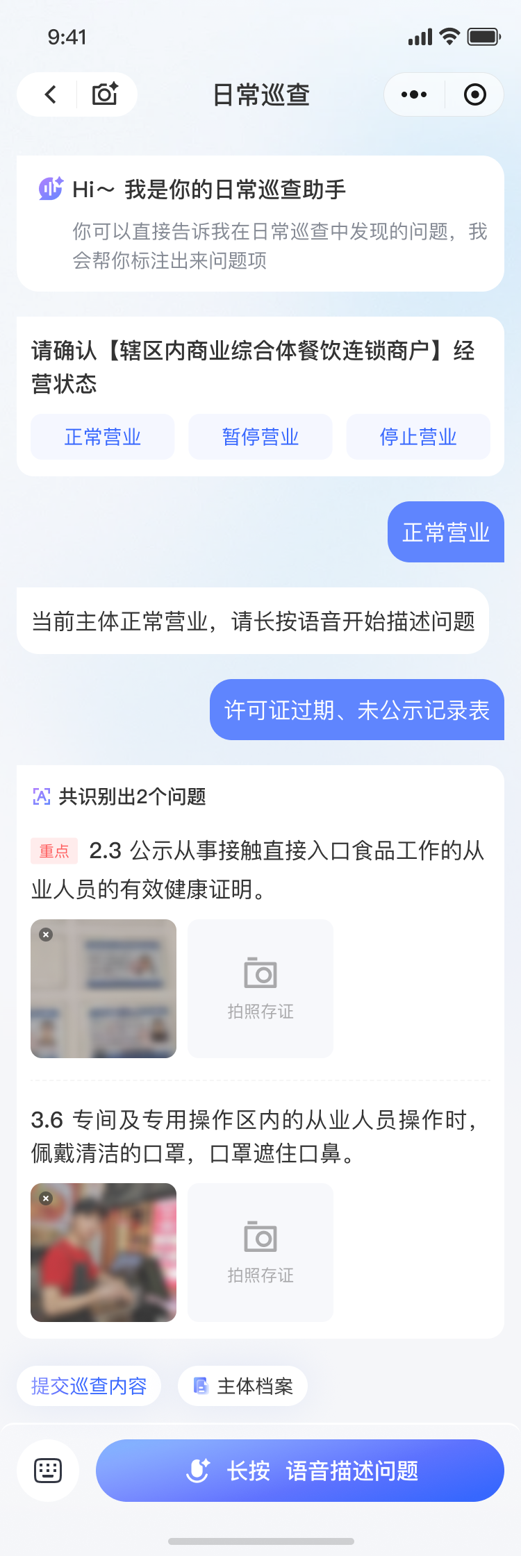 移动端语音巡查·日常巡查对话引导与记录