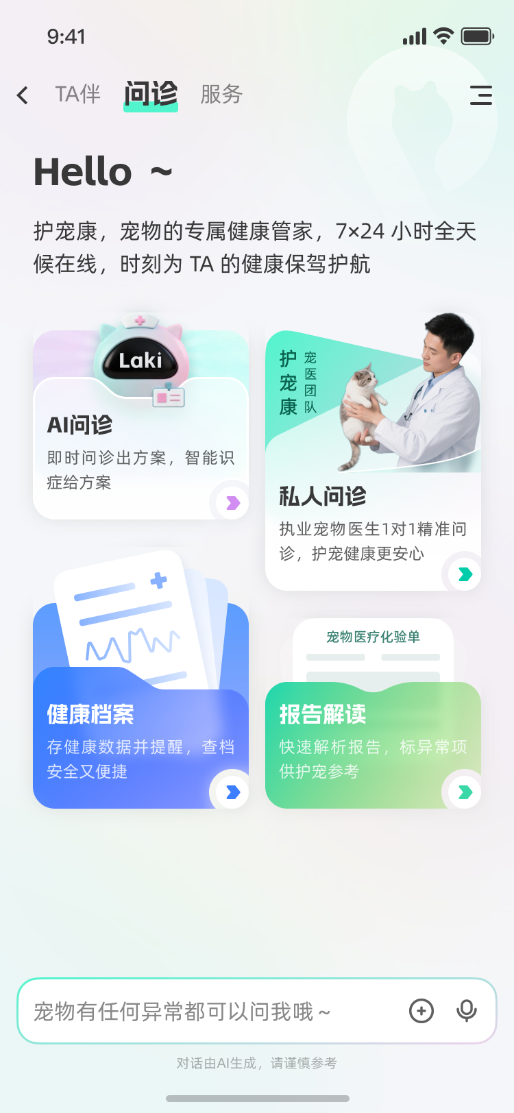 宠物AI应用首页，包含AI问诊、私人问诊、健康档案与报告解读