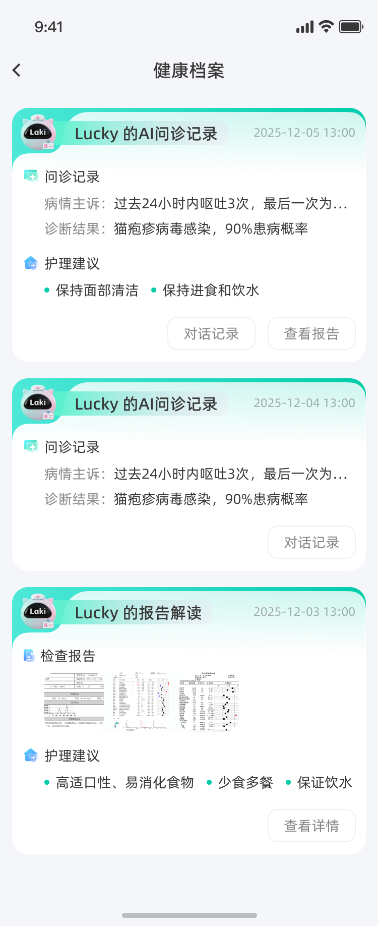 宠物AI健康档案界面，展示AI问诊记录、诊断结果与护理建议