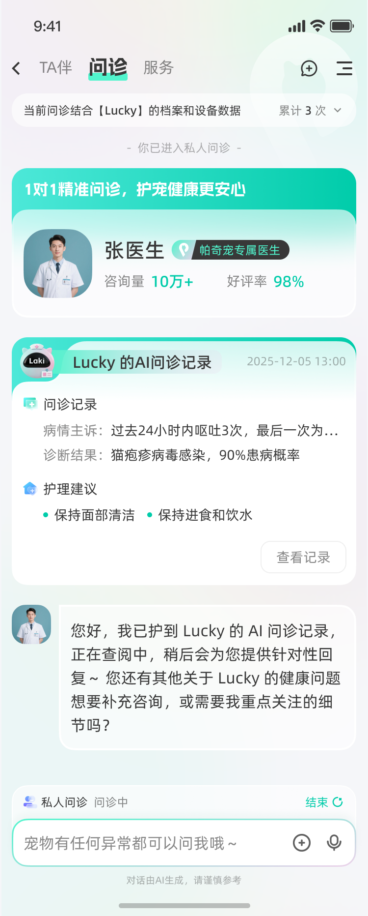 宠物AI私人问诊界面，结合宠物档案和医生问诊记录