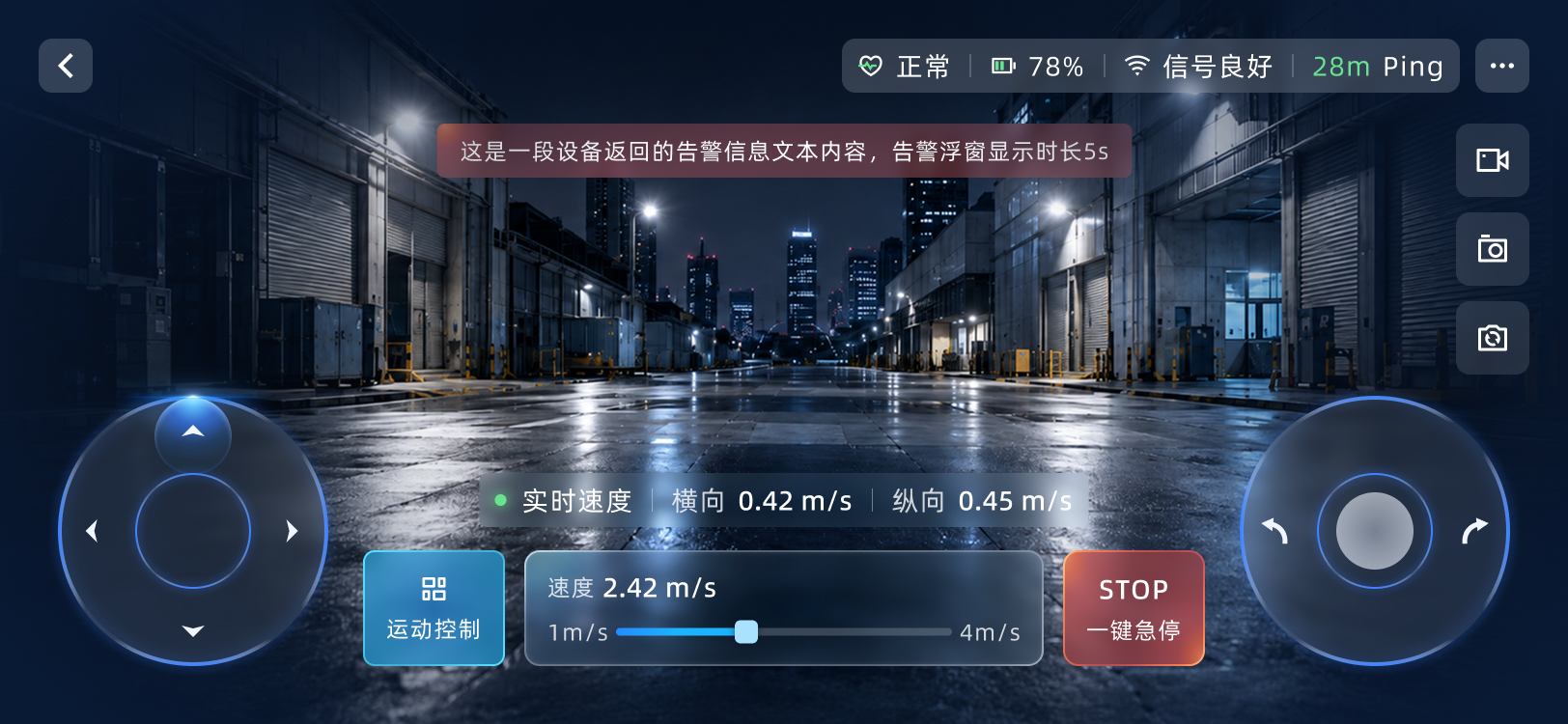 机器狗夜间遥控驾驶舱界面，展示告警信息、实时速度、双摇杆与紧急停止
