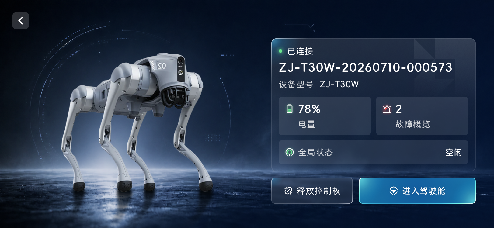 机器狗设备首页，展示连接状态、电量、故障概览与进入驾驶舱