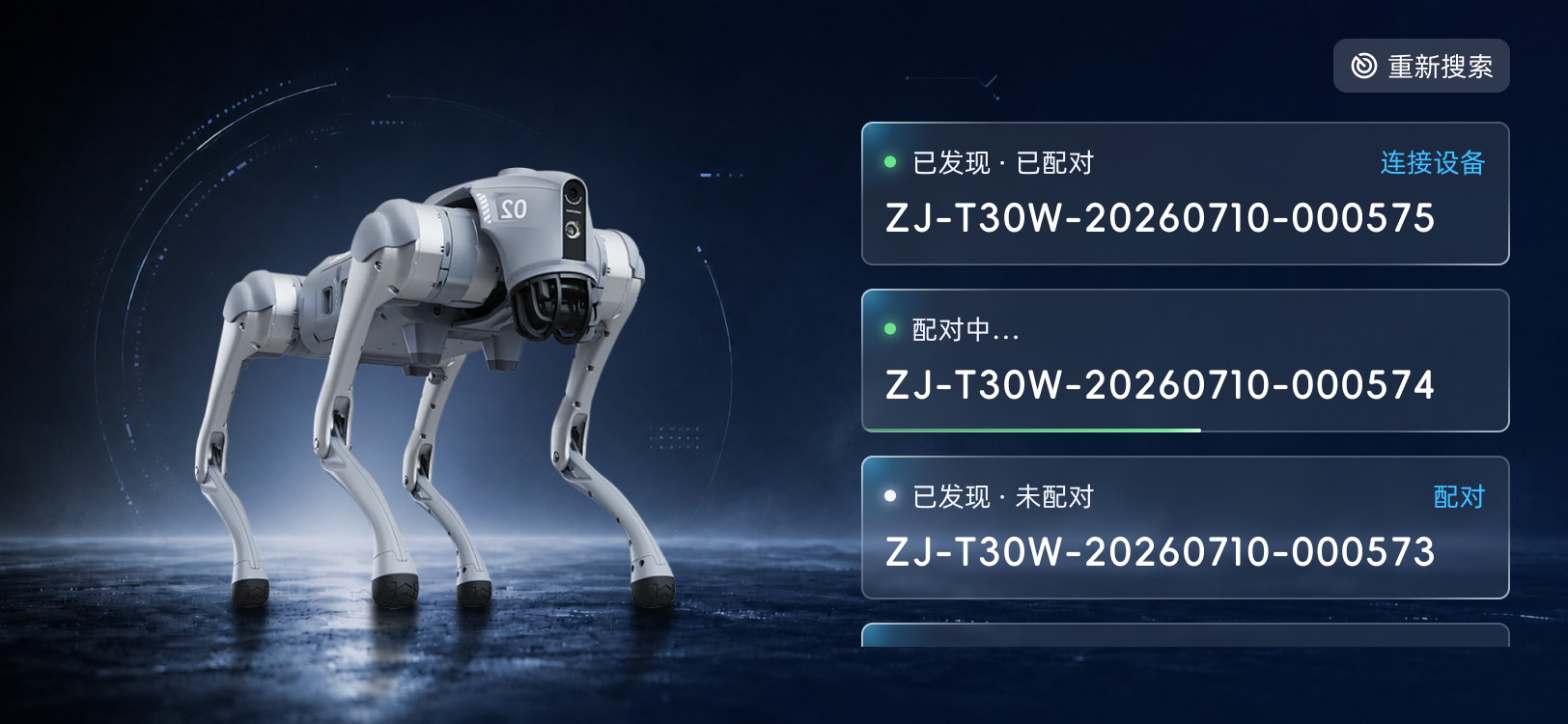 机器狗设备列表界面，展示已配对、配对中与未配对设备