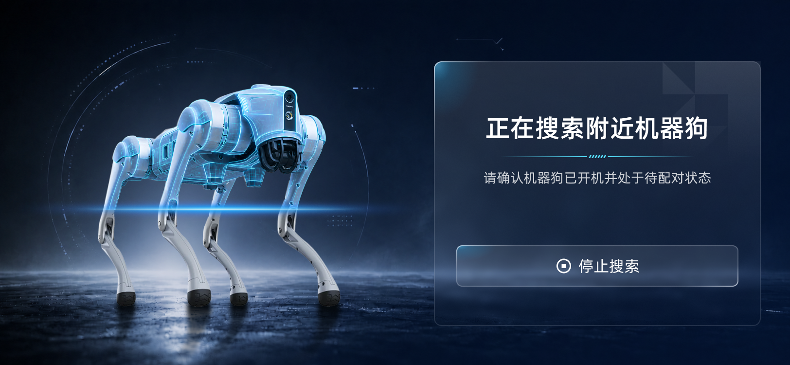 机器狗设备搜索界面，正在搜索附近设备并等待配对